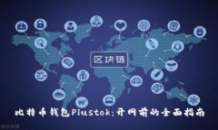 比特币钱包Plustok：开网前的全面指南