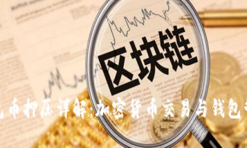 核心小狐狸钱包币押压详解：加密货币交易与钱包管理的全新体验